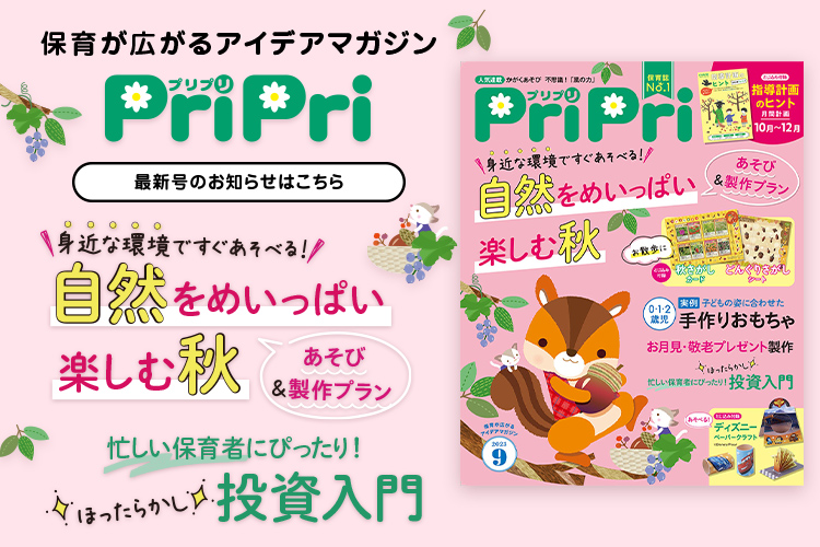 PriPriOnline ＝あなたの保育をサポートする＝