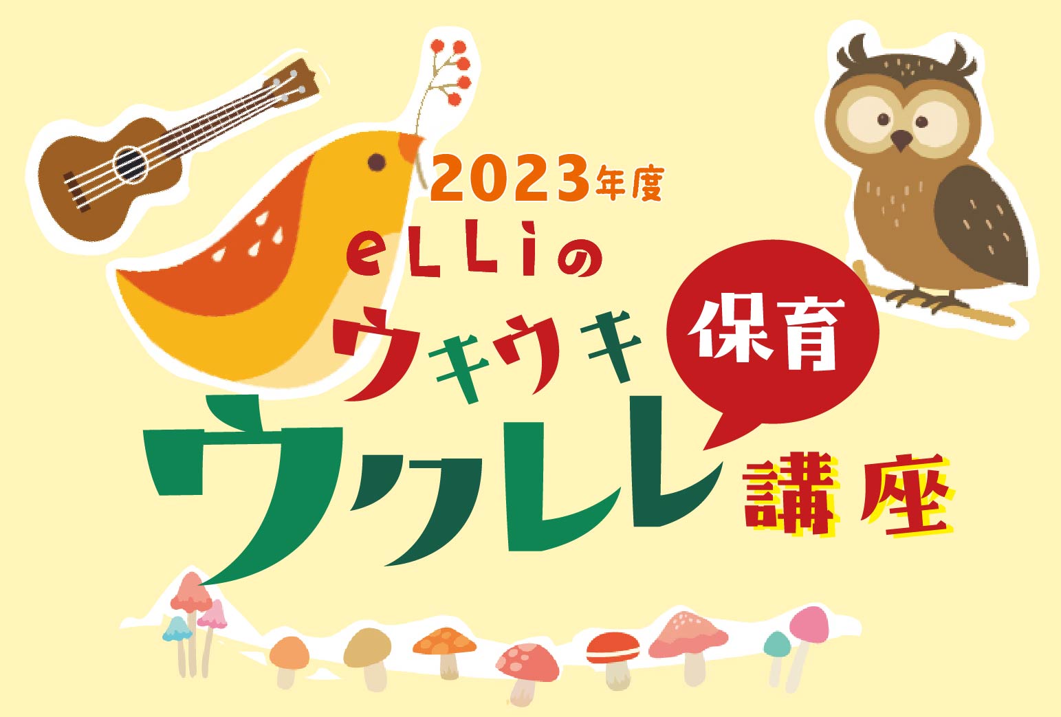 eLLi先生のウクレレ講座（11月）のご案内