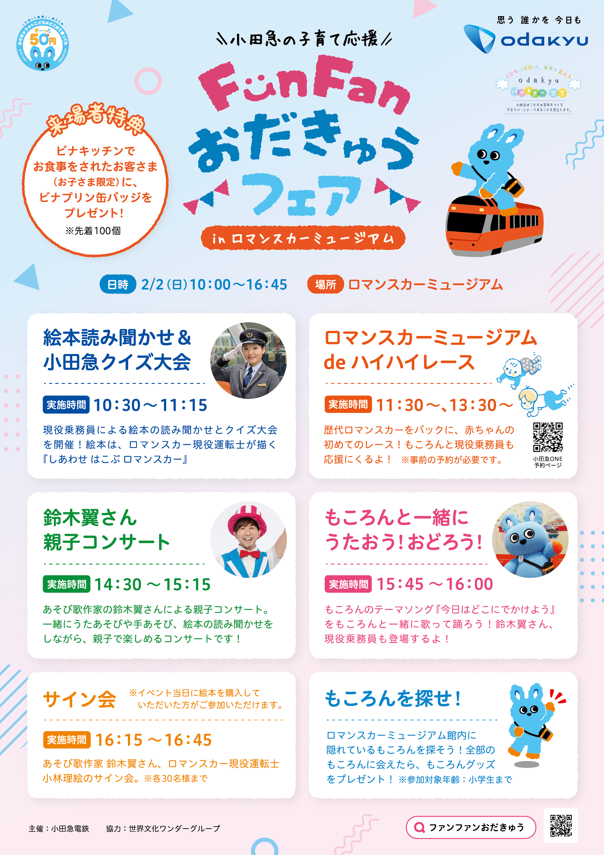 FunFanおだきゅうフェア in ロマンスカーミュージアムのお知らせ