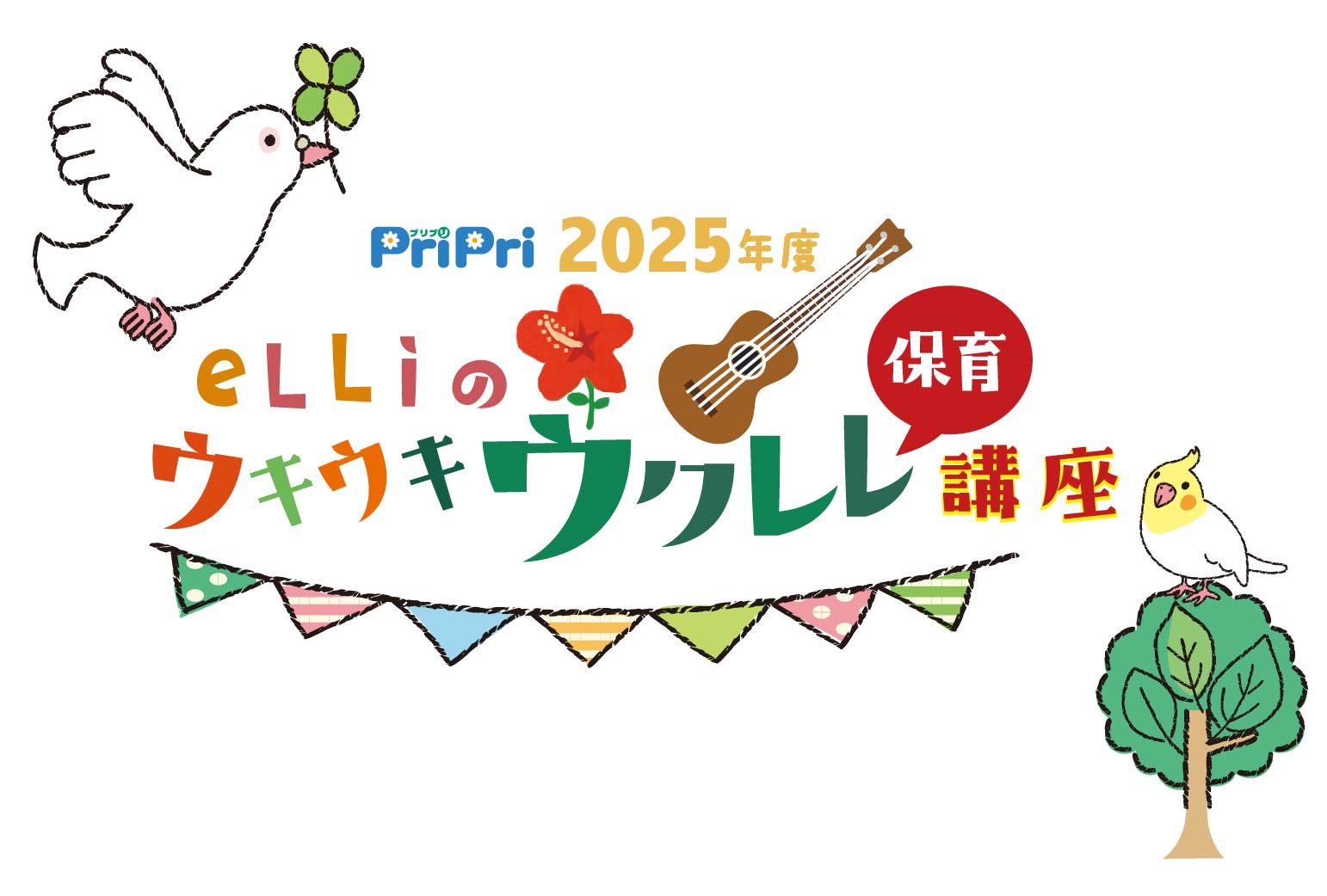 eLLi先生のウクレレ講座（5月）のご案内