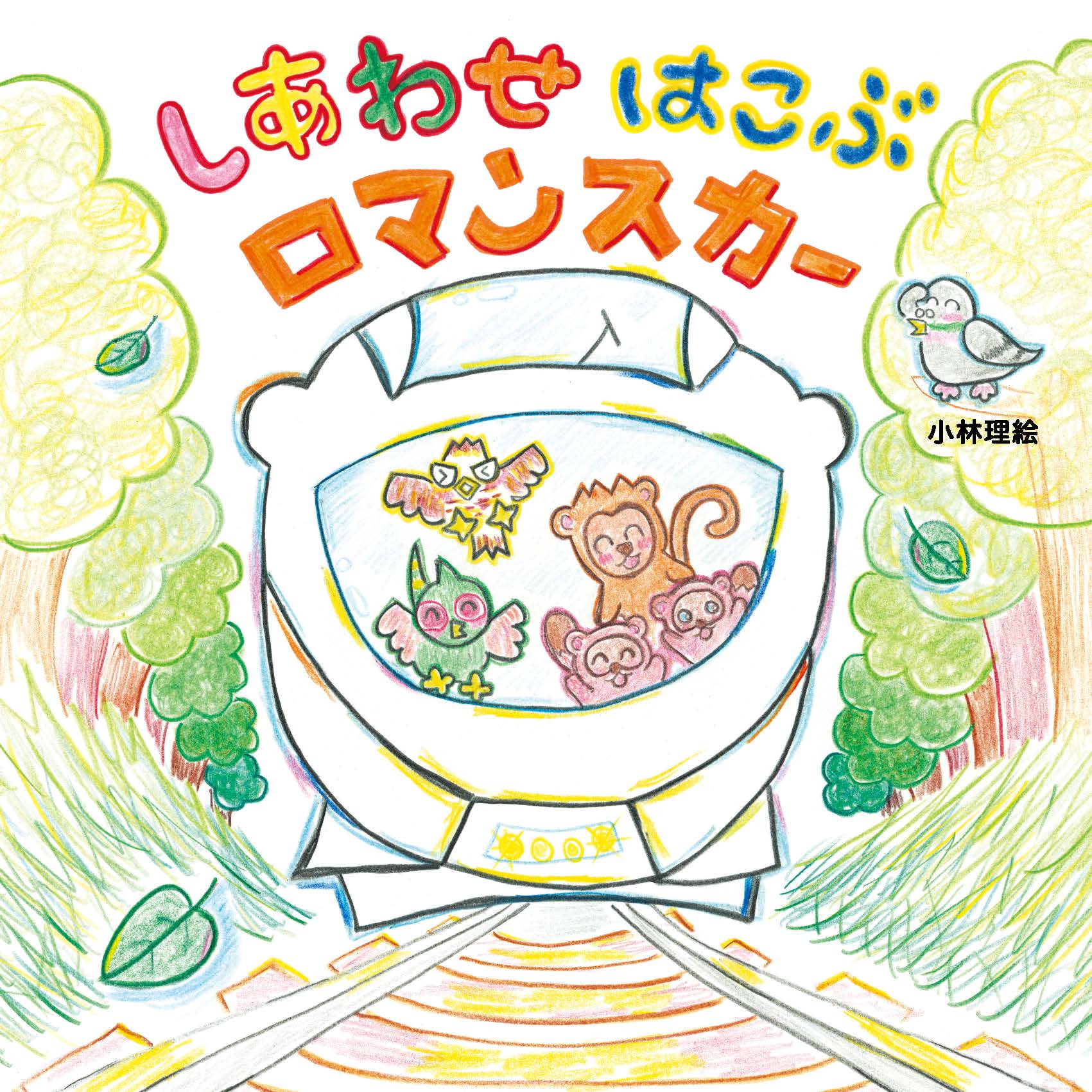 しあわせ　はこぶ　ロマンスカー