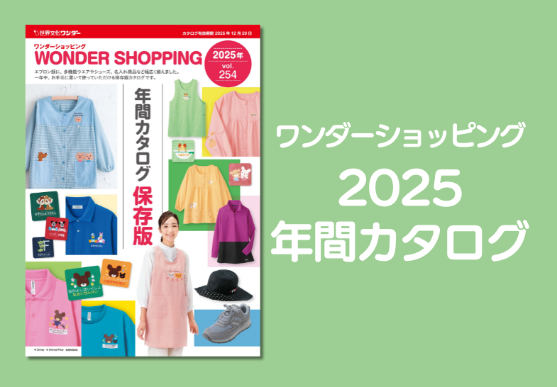 ワンダーショッピング　2025年間カタログ