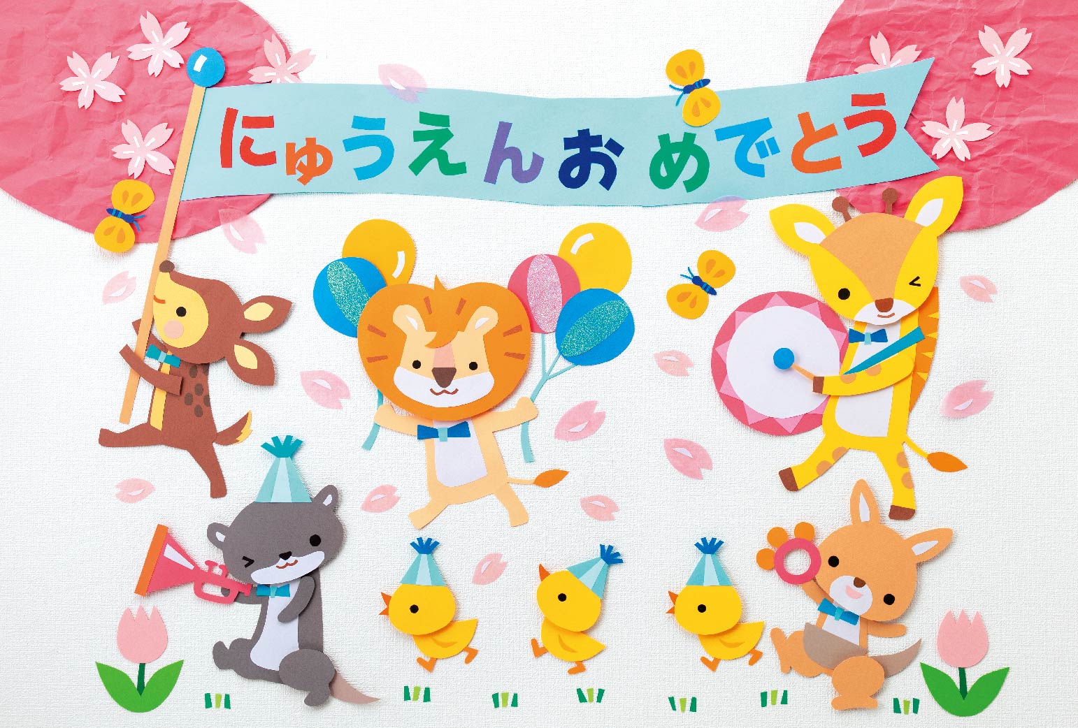 入園おめでとう！ お祝いパレード