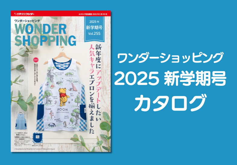 ワンダーショッピング　2025新学期号カタログ