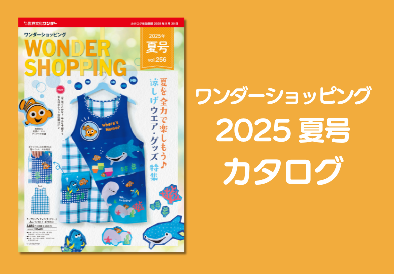 ワンダーショッピング　2025年間カタログ