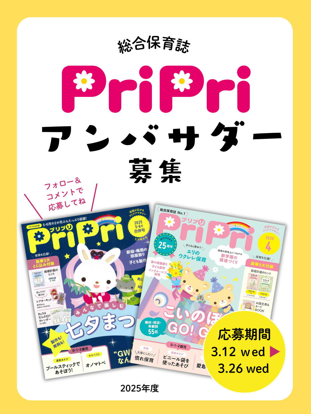 PriPriアンバサダー大募集！