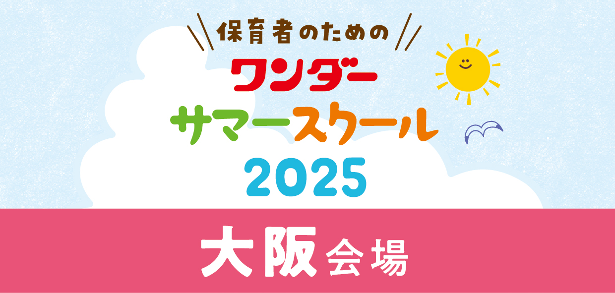 2025ワンダーサマースクール<br>＜大阪会場＞