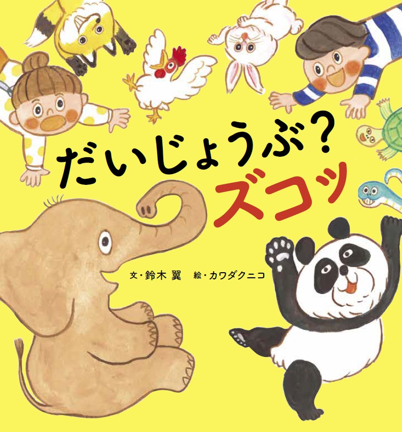 だいじょうぶ？ズコッ