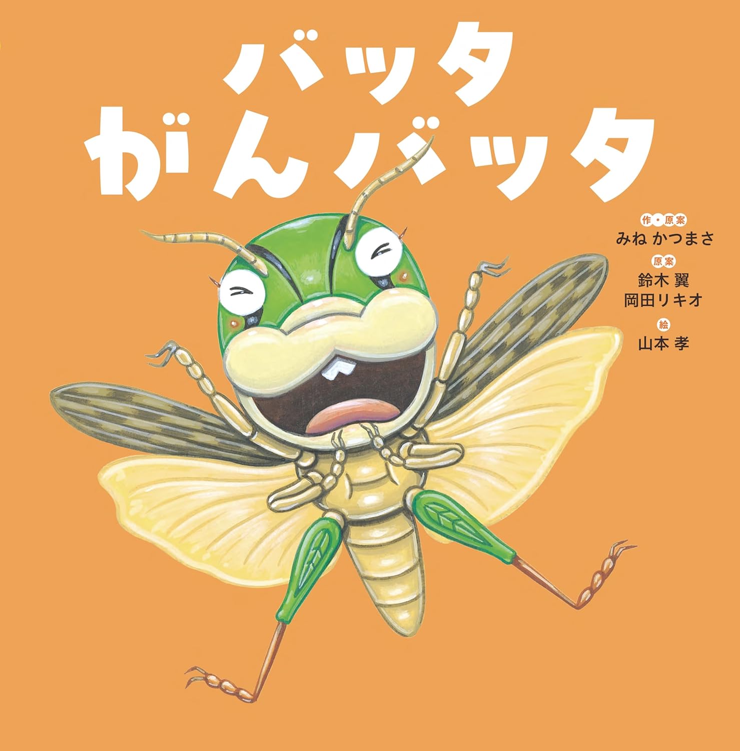 バッタがんバッタ
