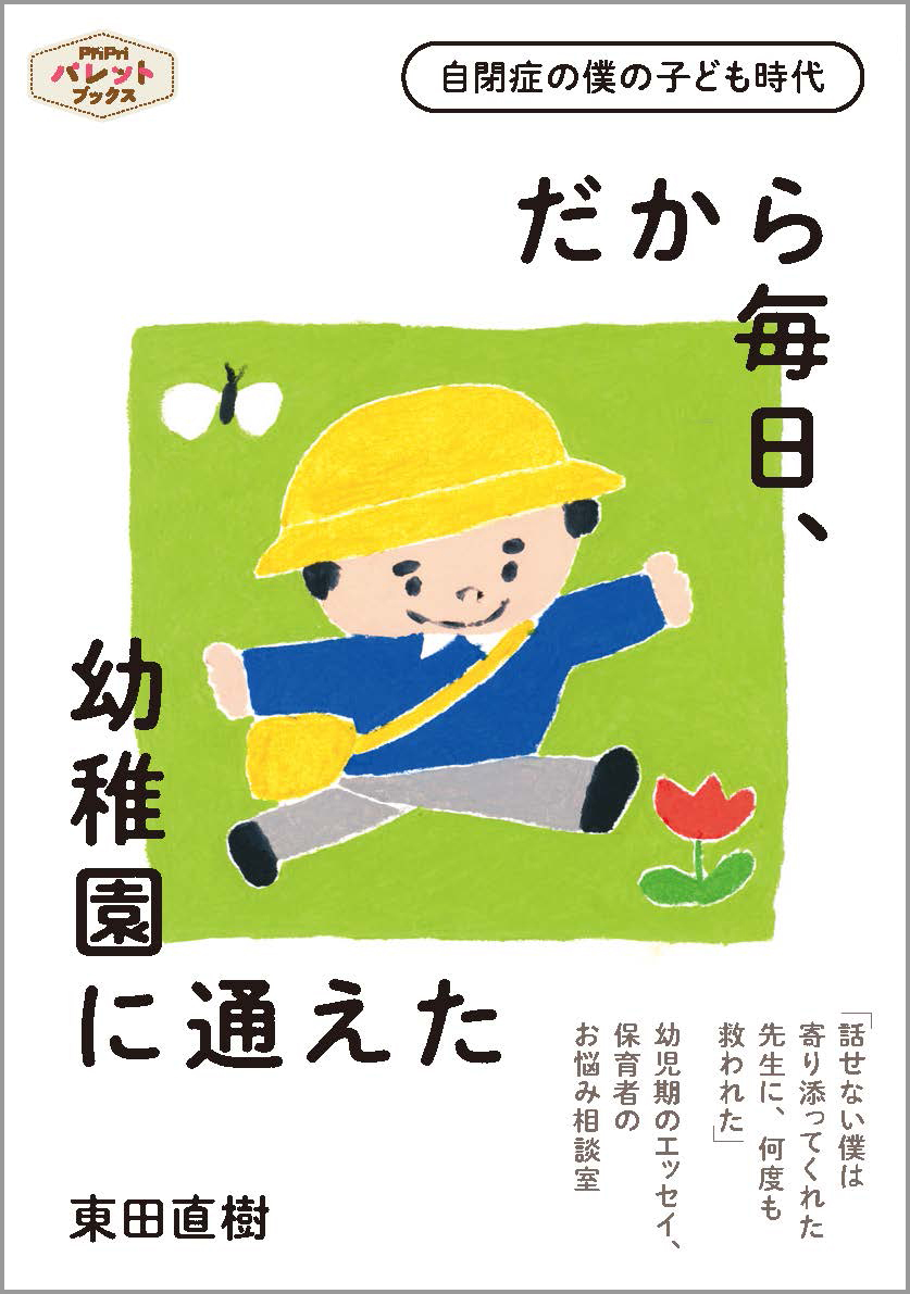 自閉症の僕の子ども時代<br>だから毎日、幼稚園に通えた