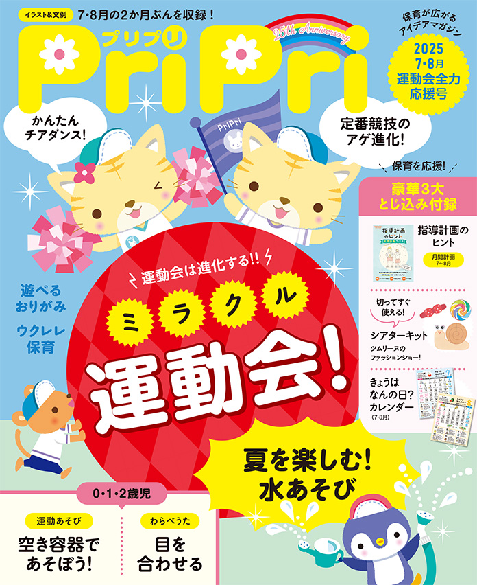 PriPri プリプリ 2025年7・8月号