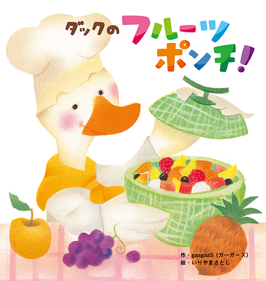 ダックのフルーツポンチ！