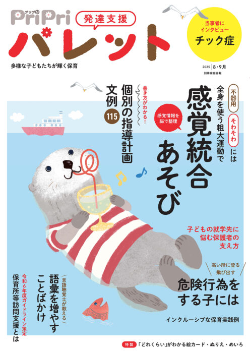 PriPriパレット 2025年8・9月号