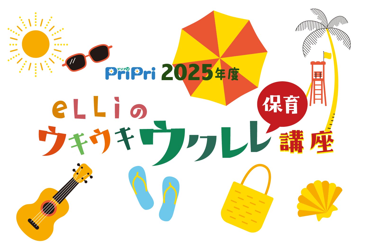eLLi先生のウクレレ講座（8月）のご案内