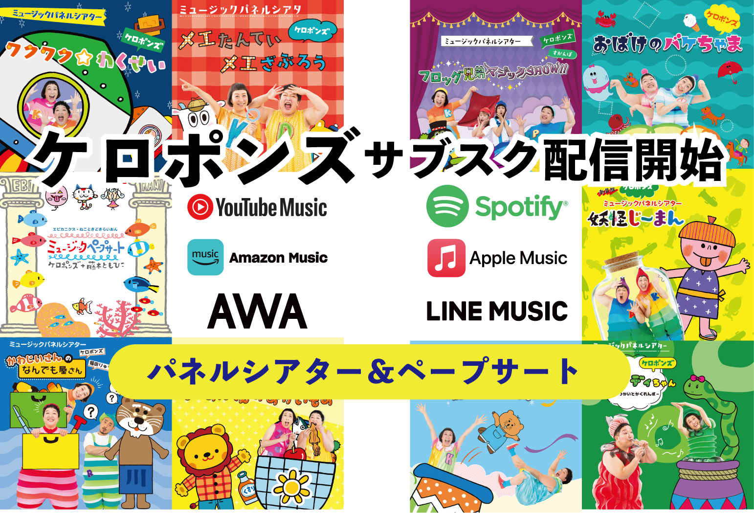 ケロポンズのパネルシアター＆ペープサート音源が主要音楽配信サービスにて配信開始！