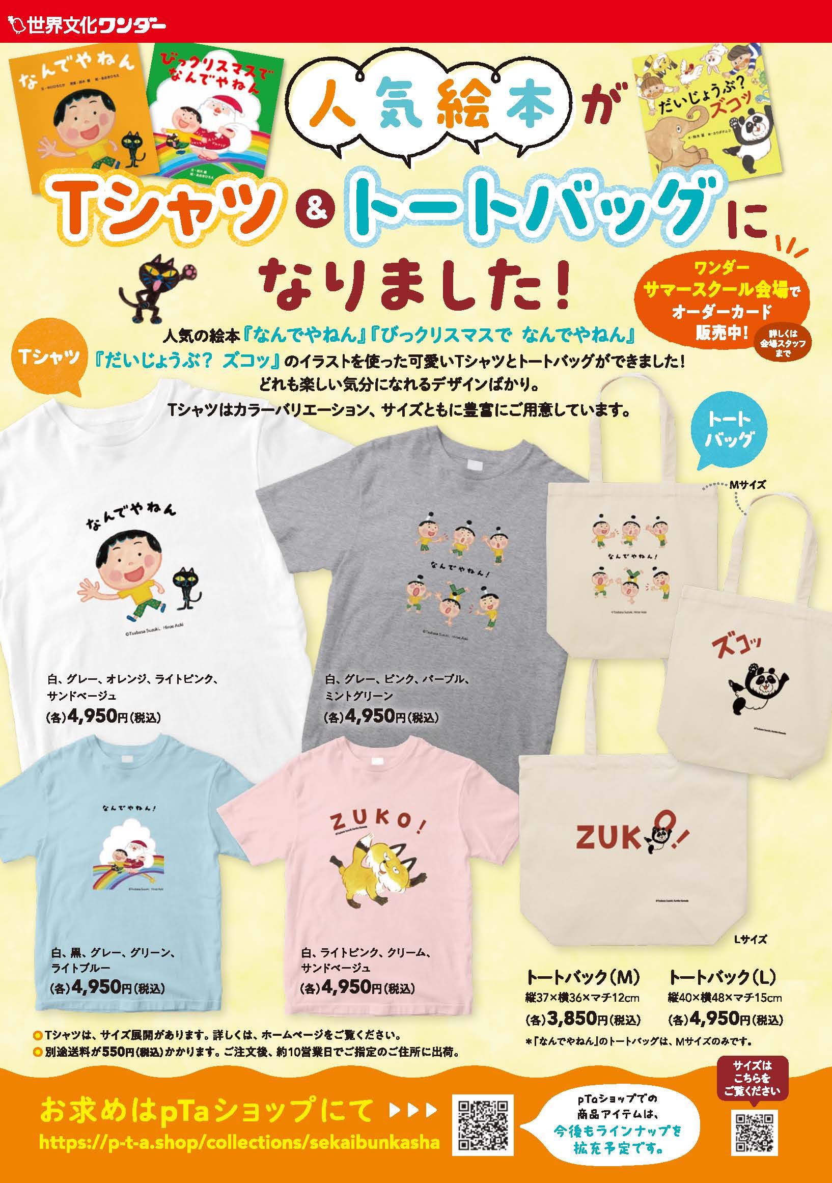 人気絵本がTシャツ ＆トートバッグになりました！