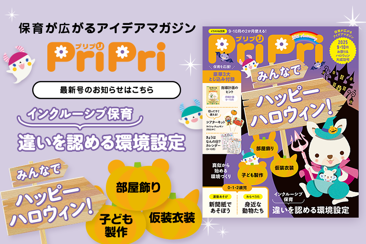 PriPriOnline ＝あなたの保育をサポートする＝