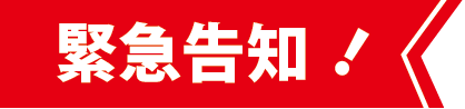 緊急告知