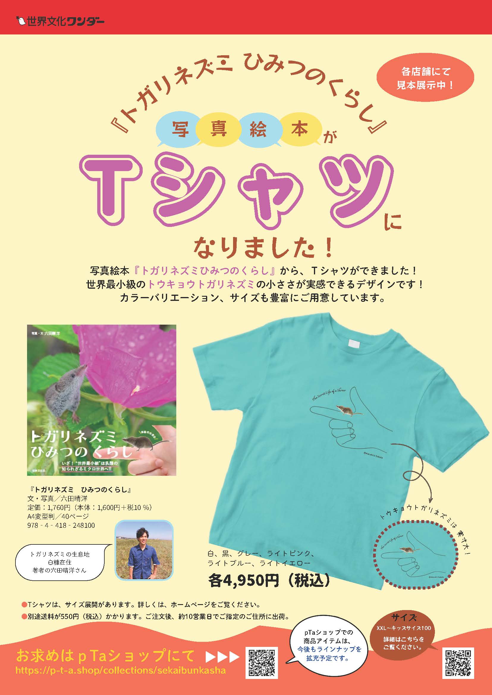 写真絵本『トガリネズミひみつのくらし』がTシャツになりました！