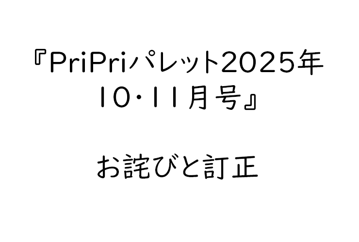 『PriPriパレット2025年10・11月号』　お詫びと訂正