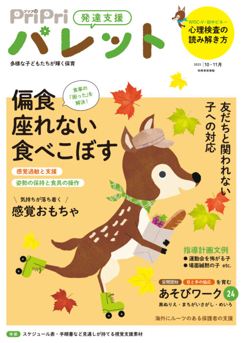 PriPriパレット 2025年10・11月号