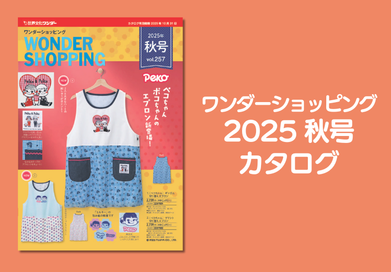 ワンダーショッピング　2025秋号カタログ