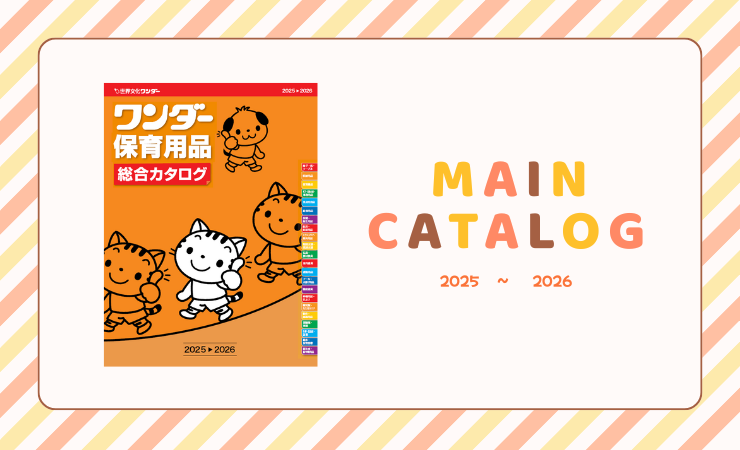25-26年度版総合カタログ