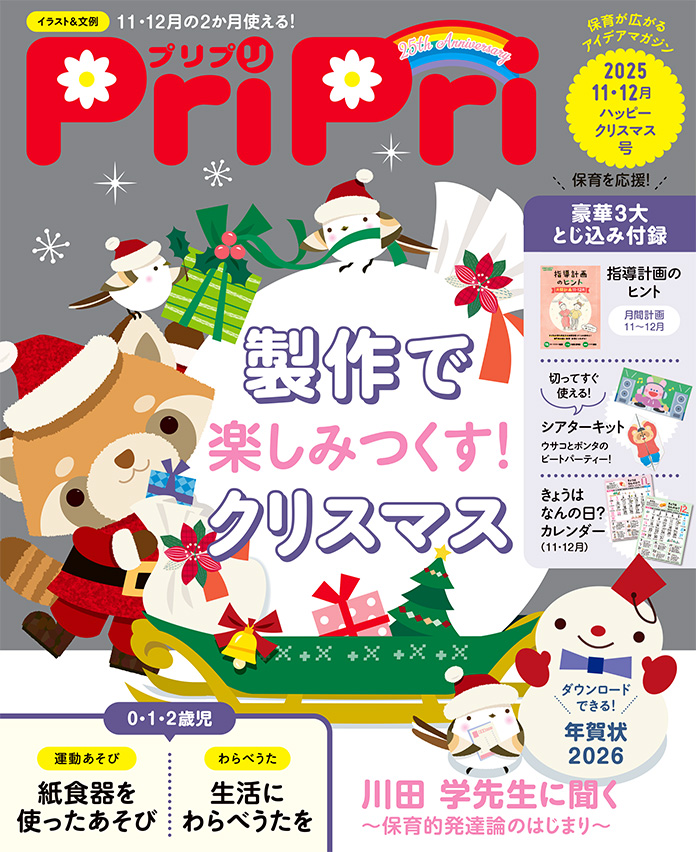 PriPri2025年11・12月号　発売中です！
