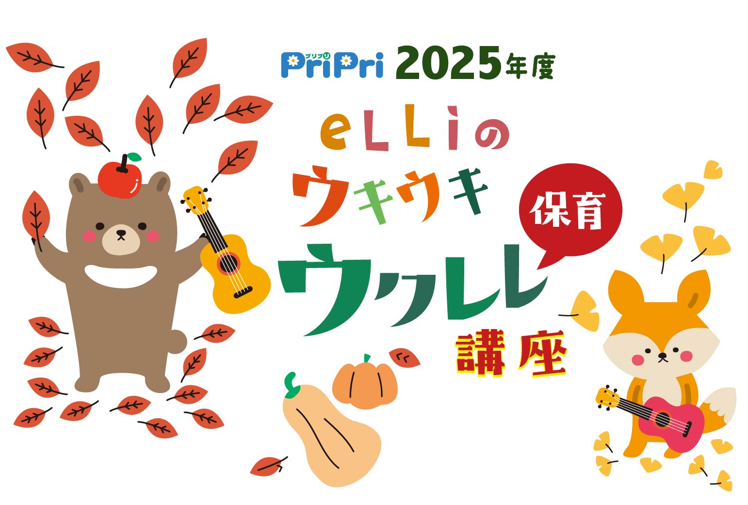 eLLi先生のウクレレ講座（11月）のご案内