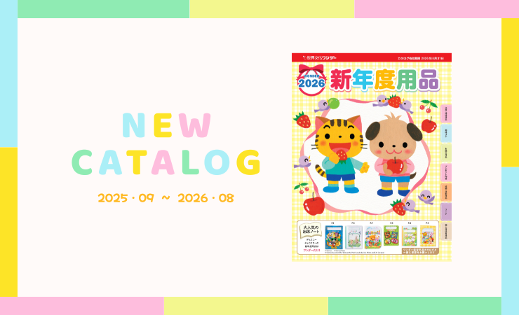 2026新年度用品カタログを配布!