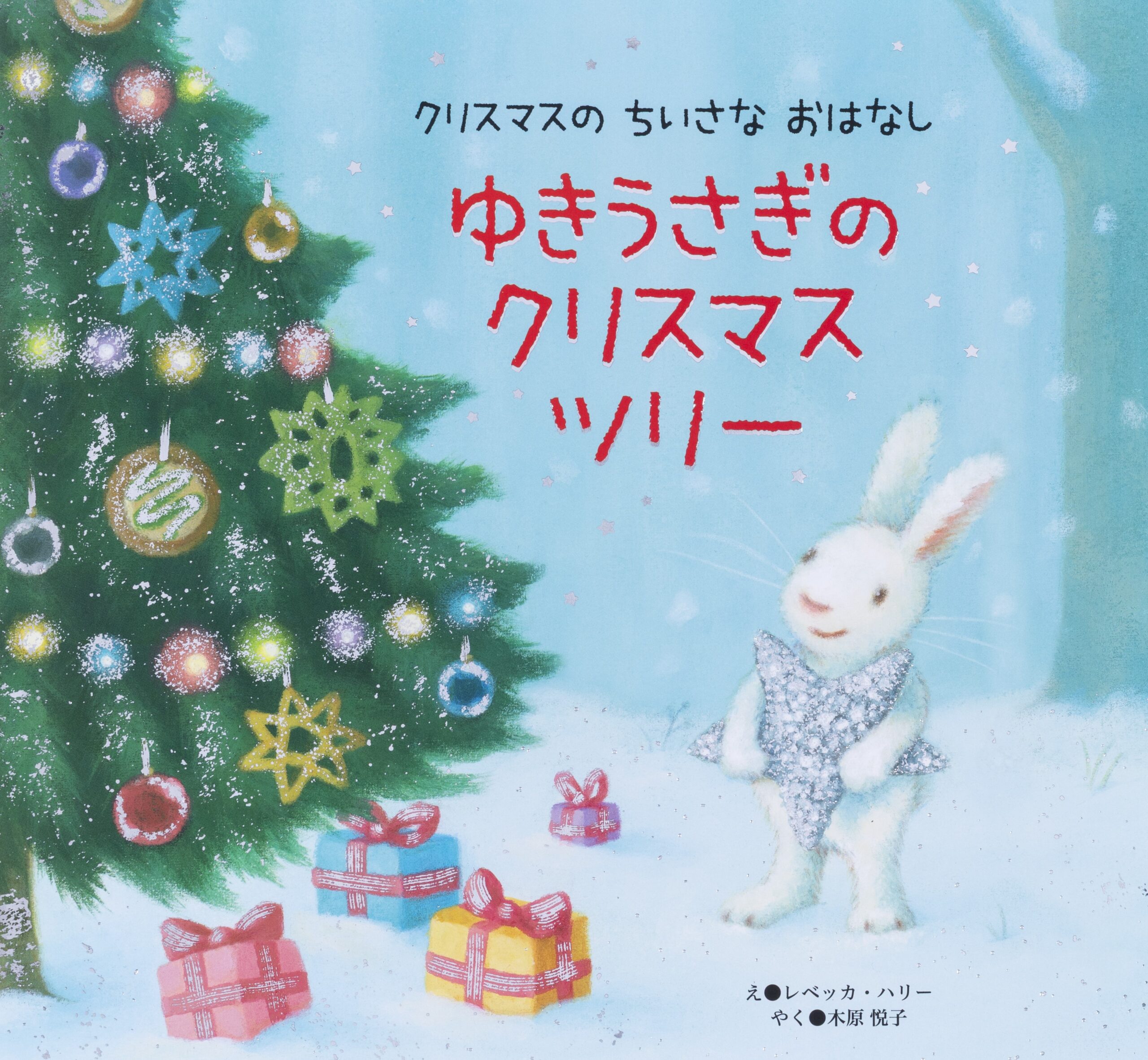 ゆきうさぎの クリスマスツリー