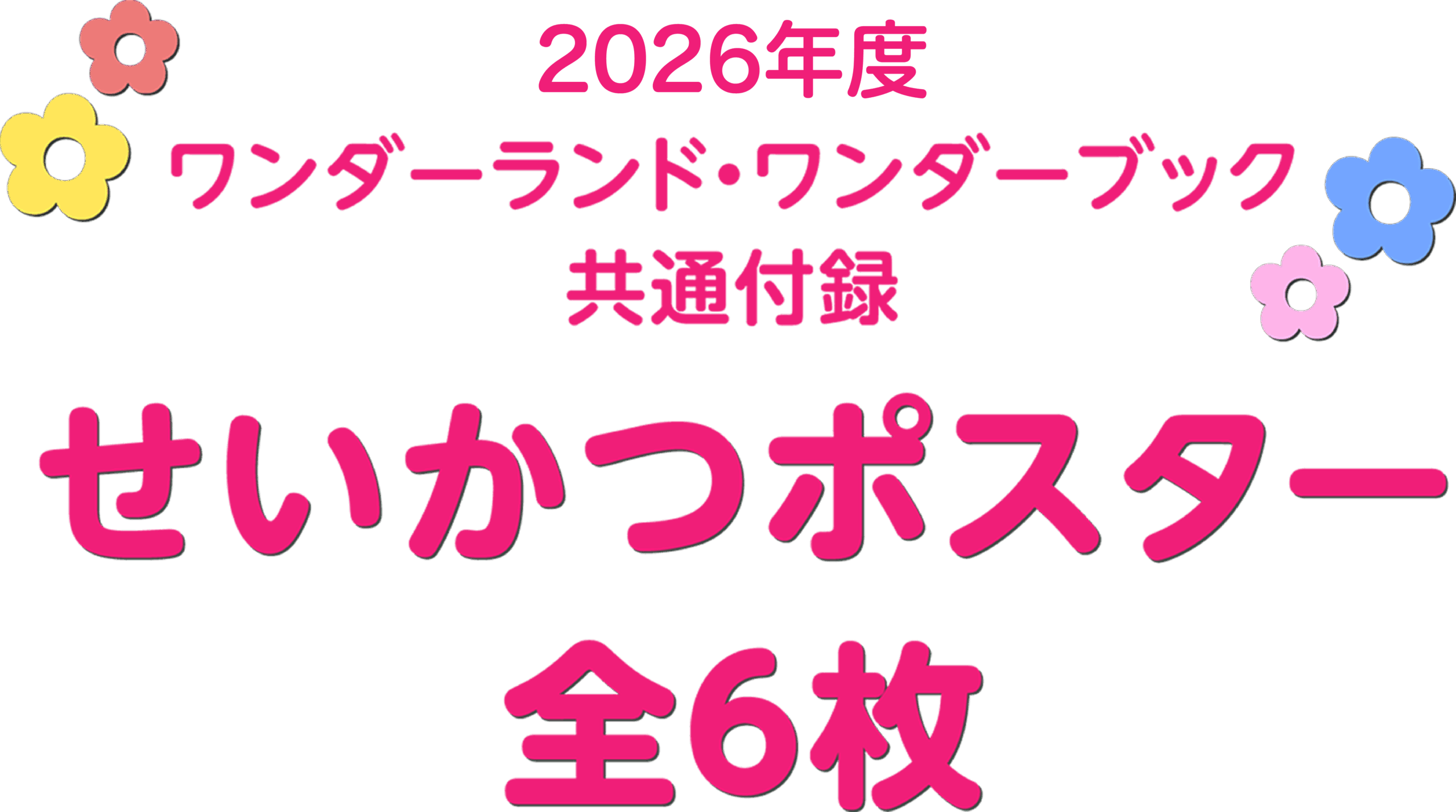 2026年度ワンダーランド・ワンダーブック共通付録 せいかつポスター