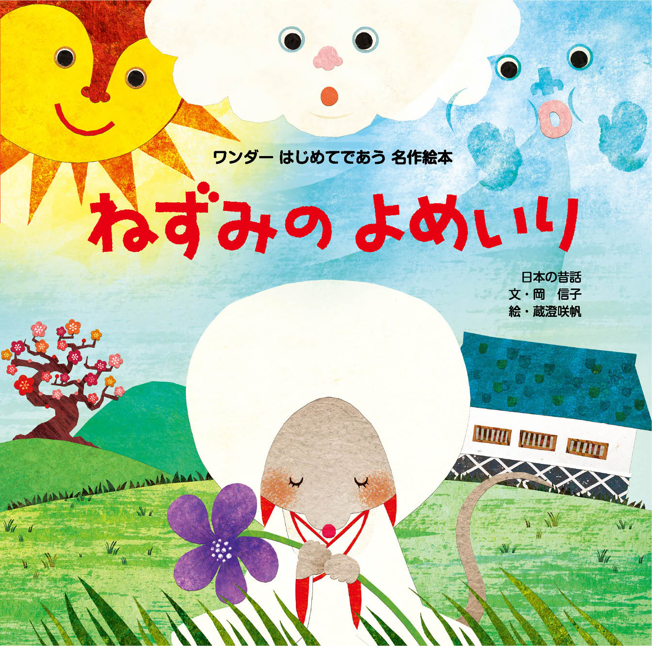 ワンダーはじめてであう名作絵本 2026年度版