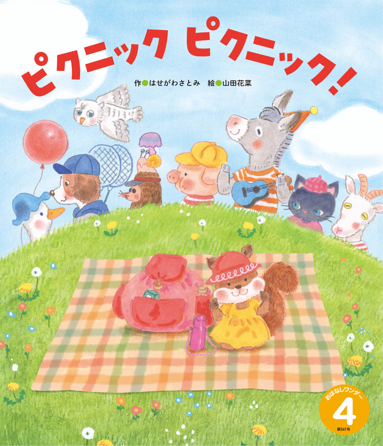 おはなしワンダー 2026年度版