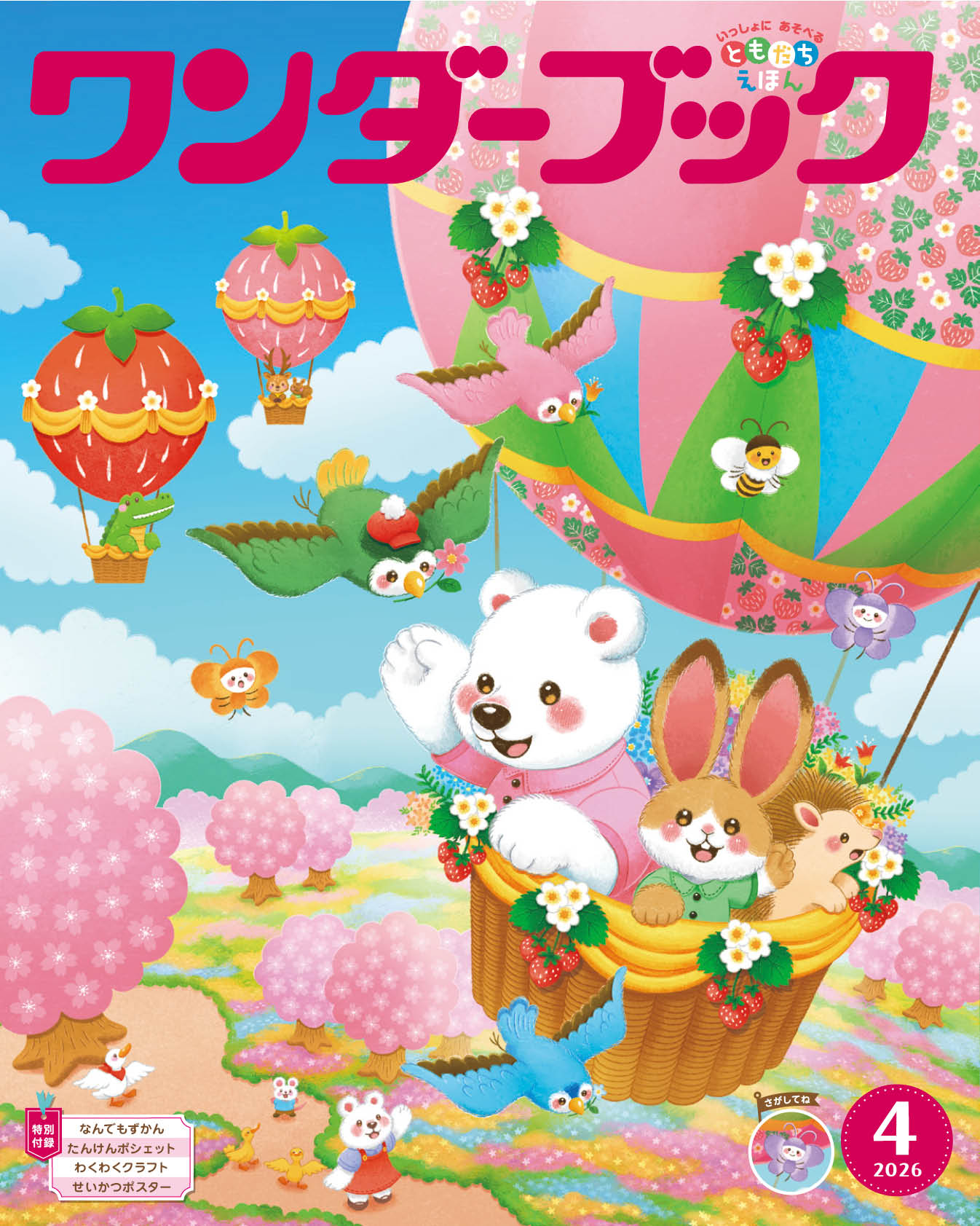 ワンダーブック 2026年度版