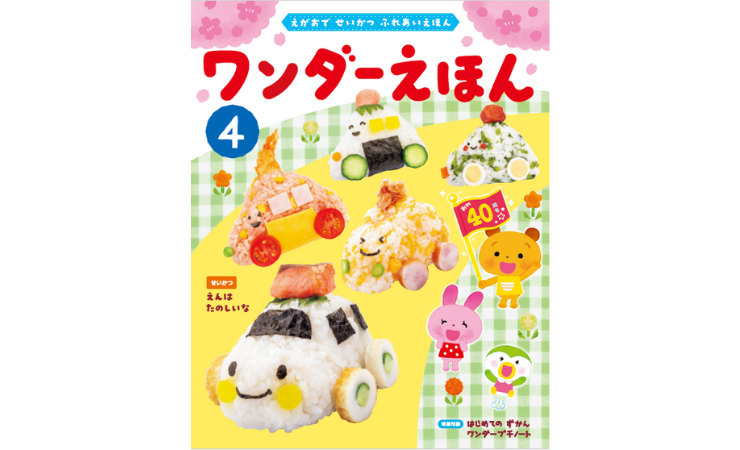 ワンダーえほん4月号　えほん、読んで！（月刊絵本の読み方のヒント）