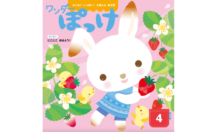 ワンダーぽっけ4月号　えほん、読んで！（月刊絵本の読み方のヒント）