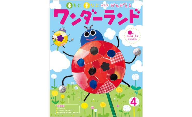 ワンダーランド4月号　えほん、読んで！（月刊絵本の読み方のヒント）