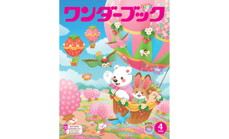 ワンダーブック4月号　えほん、読んで！（月刊絵本の読み方のヒント）