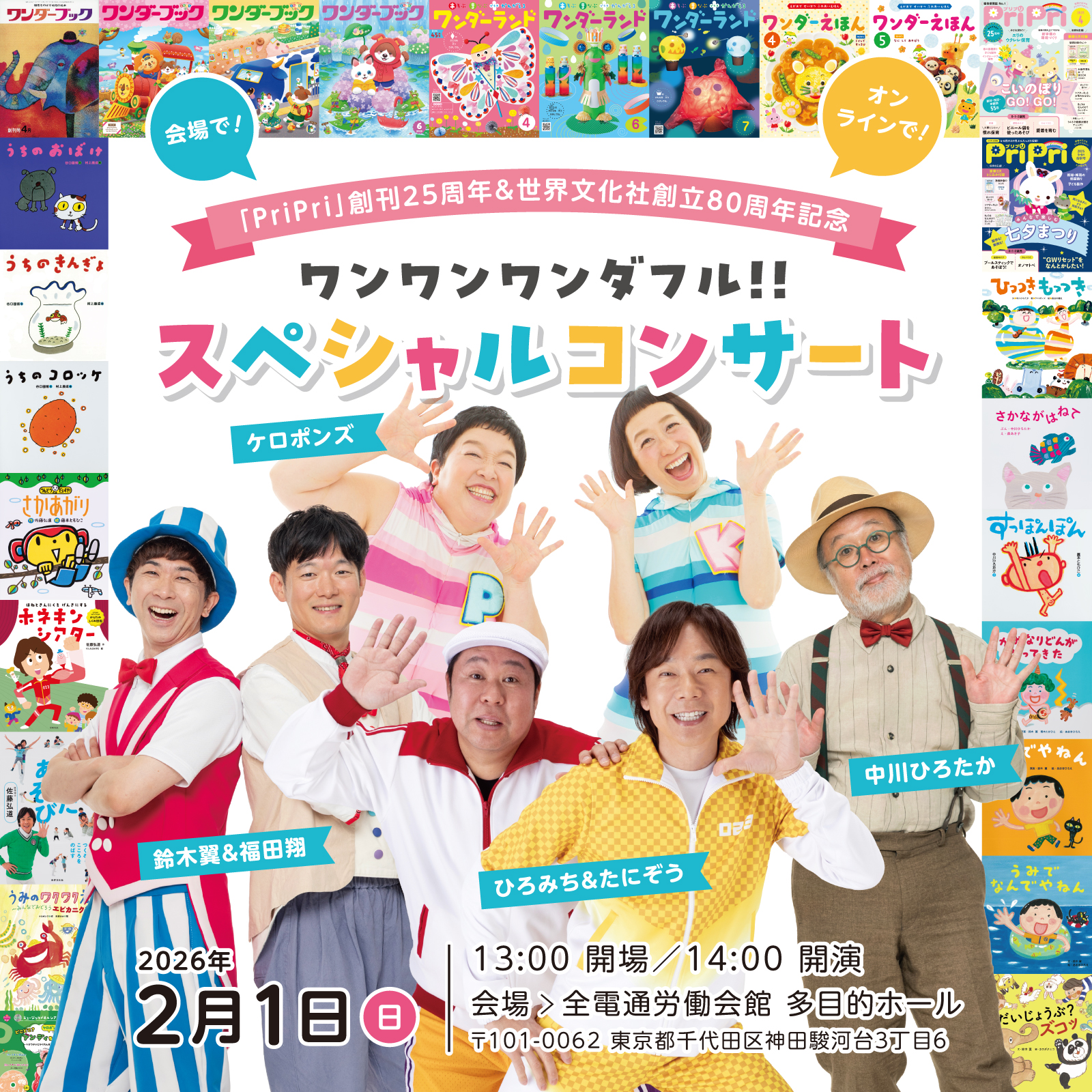 ワンワンワンダフル！　スペシャルコンサートのお知らせ