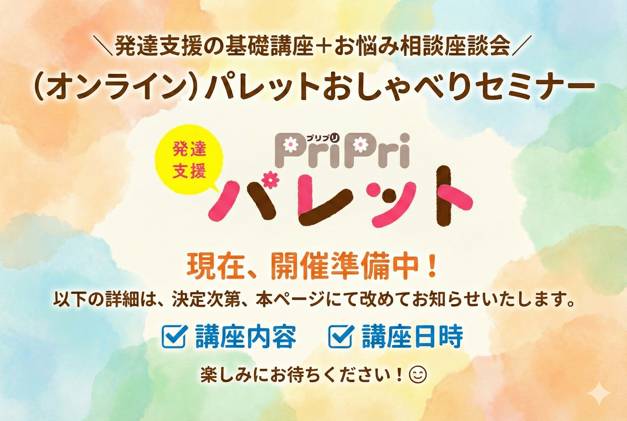 パレットおしゃべりセミナー