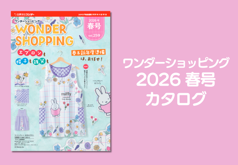 ワンダーショッピング　2026春号カタログ