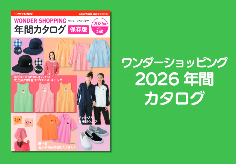 ワンダーショッピング　2026年間カタログ