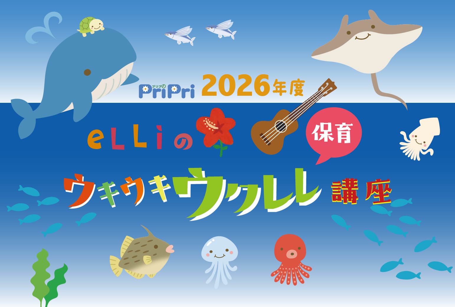eLLi先生のウクレレ講座（5月）のご案内