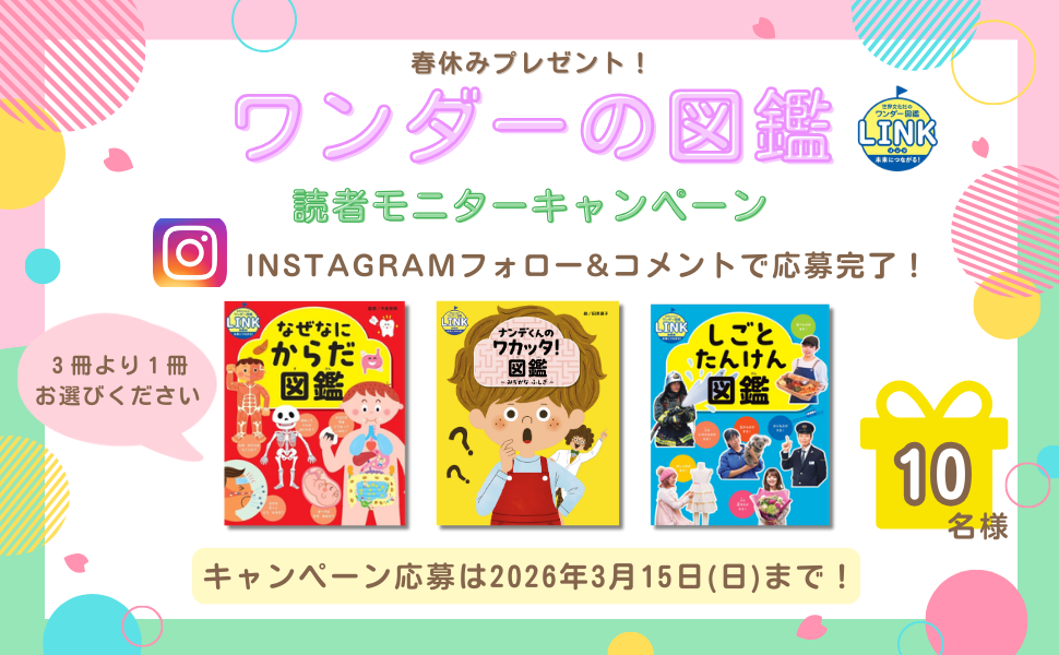 【合計10名様にお好きな1冊をお届け】大人気ワンダーの図鑑をプレゼント！ 3月4日（水）から 読者モニターキャンペーンを開催