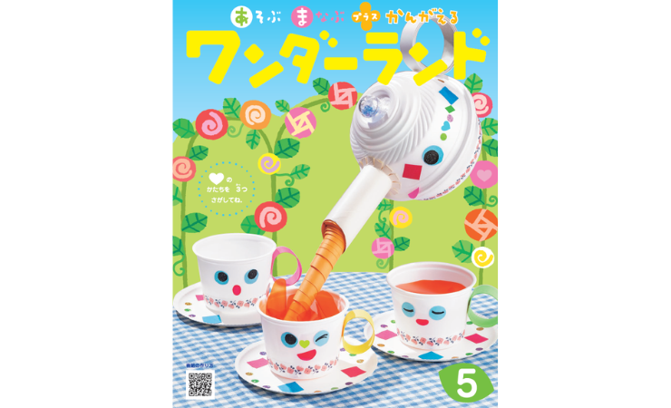 ワンダーランド5月号 えほん、読んで!(月刊絵本の読み方のヒント)