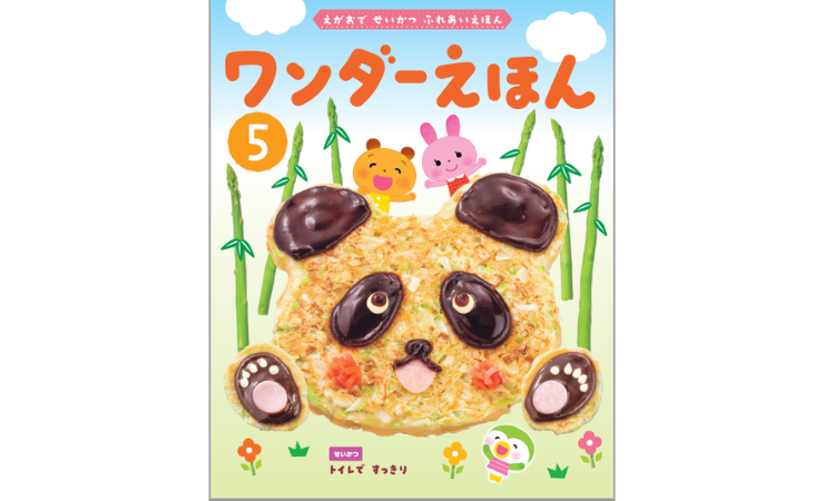 ワンダーえほん5月号 えほん、読んで!(月刊絵本の読み方のヒント)