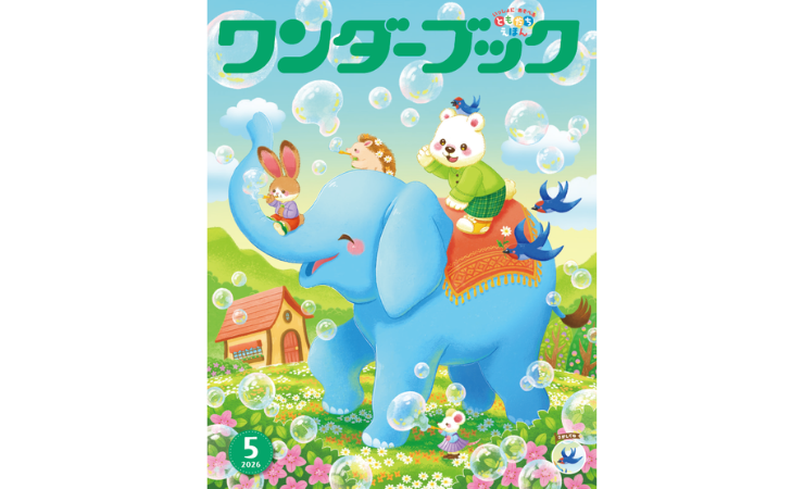 ワンダーブック5月号 えほん、読んで!(月刊絵本の読み方のヒント)