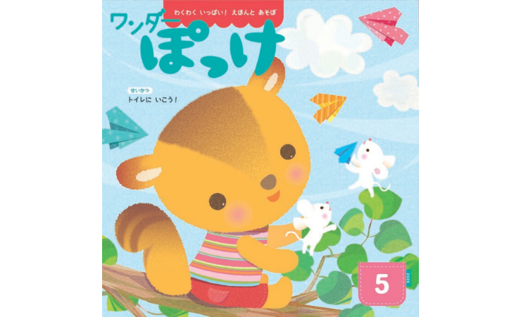 ワンダーぽっけ5月号　えほん、読んで！（月刊絵本の読み方のヒント）