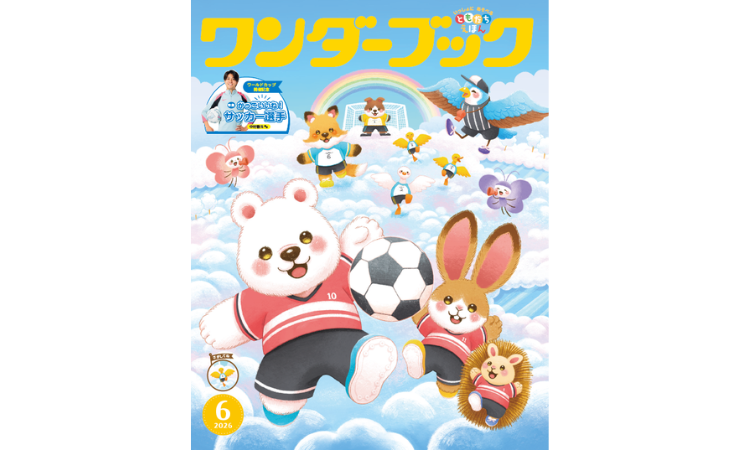 ワンダーブック6月号　えほん、読んで！（月刊絵本の読み方のヒント）